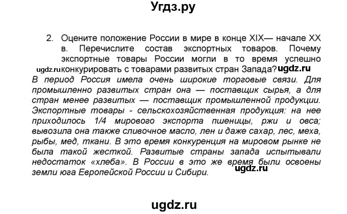 ГДЗ (Решебник к учебнику 2015) по географии 9 класс А.И. Алексеев / Россия в мире / вопросы и задания / 2