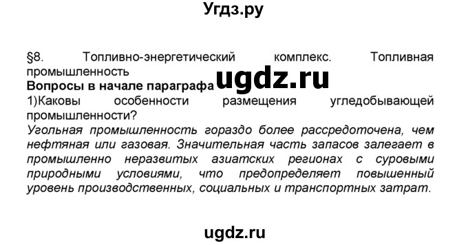 ГДЗ (Решебник к учебнику 2015) по географии 9 класс А.И. Алексеев / §8 / вопрос в начале параграфа / 1