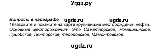 ГДЗ (Решебник к учебнику 2015) по географии 9 класс А.И. Алексеев / §8 / вопрос в параграфе / 1