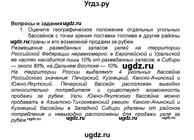 ГДЗ (Решебник к учебнику 2015) по географии 9 класс А.И. Алексеев / §8 / вопросы и задания / 1