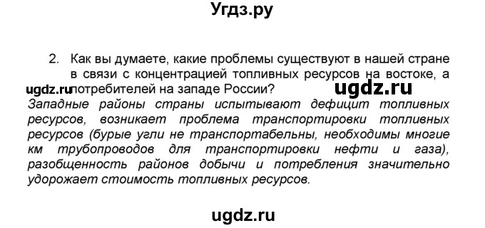 ГДЗ (Решебник к учебнику 2015) по географии 9 класс А.И. Алексеев / §8 / вопросы и задания / 2