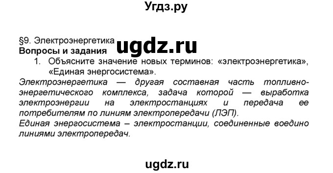 ГДЗ (Решебник к учебнику 2015) по географии 9 класс А.И. Алексеев / §9 / вопросы и задания / 1