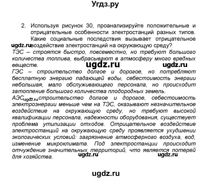 ГДЗ (Решебник к учебнику 2015) по географии 9 класс А.И. Алексеев / §9 / вопросы и задания / 2