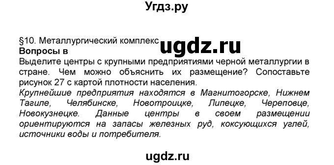 ГДЗ (Решебник к учебнику 2015) по географии 9 класс А.И. Алексеев / §10 / вопрос в начале параграфа / 1