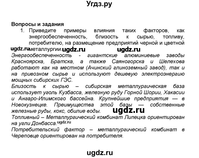 ГДЗ (Решебник к учебнику 2015) по географии 9 класс А.И. Алексеев / §10 / вопросы и задания / 1