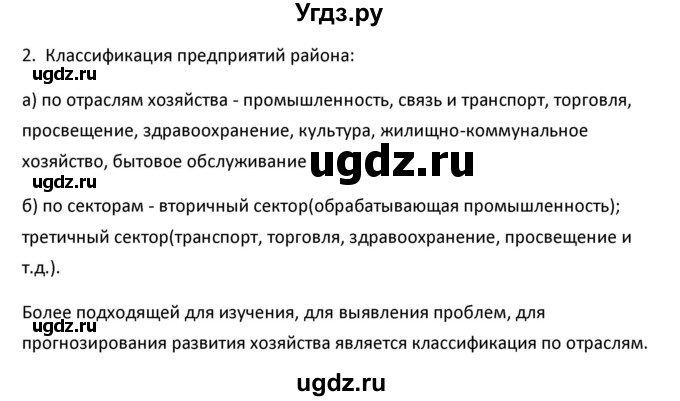 ГДЗ (Решебник к учебнику 2020) по географии 9 класс А.И. Алексеев / §1 / вопросы и задания / 2