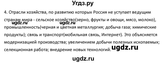 ГДЗ (Решебник к учебнику 2020) по географии 9 класс А.И. Алексеев / §2 / вопросы и задания / 4