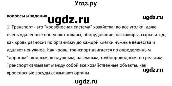 ГДЗ (Решебник к учебнику 2020) по географии 9 класс А.И. Алексеев / §12 / вопросы и задания / 1