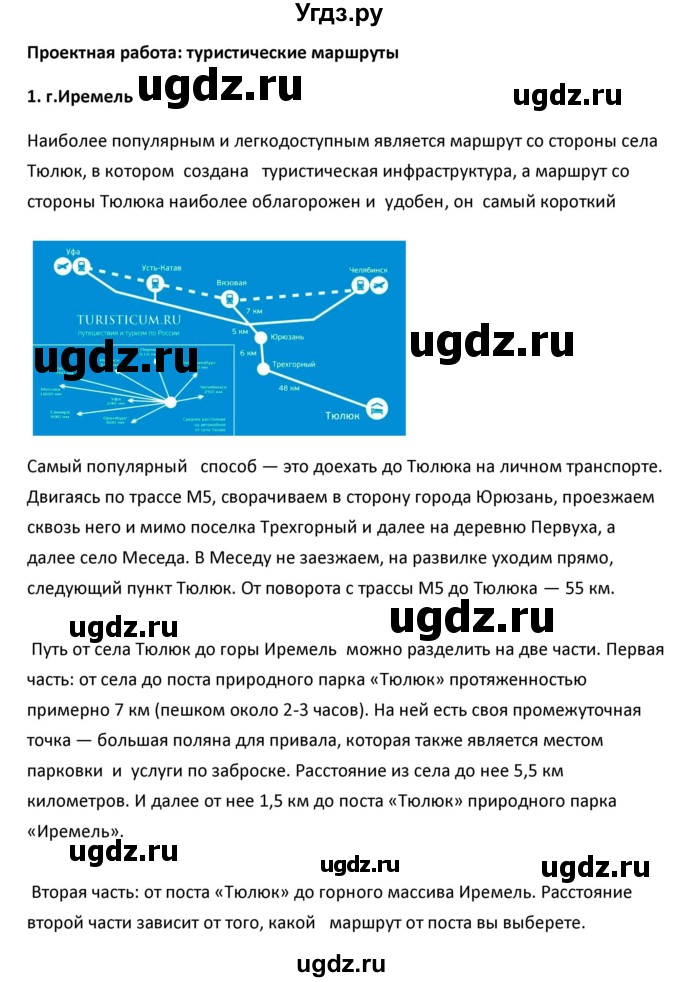 ГДЗ (Решебник к учебнику 2020) по географии 9 класс А.И. Алексеев / §14 / проектная работа / 1