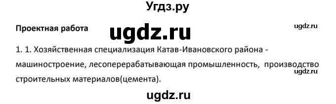 ГДЗ (Решебник к учебнику 2020) по географии 9 класс А.И. Алексеев / §15 / проектная работа / 1