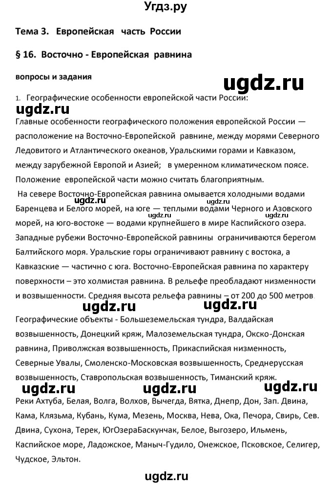 ГДЗ (Решебник к учебнику 2020) по географии 9 класс А.И. Алексеев / §16 / вопросы и задания / 1