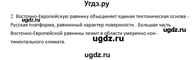 ГДЗ (Решебник к учебнику 2020) по географии 9 класс А.И. Алексеев / §16 / вопросы и задания / 2