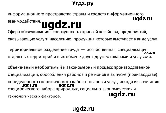 ГДЗ (Решебник к учебнику 2020) по географии 9 класс А.И. Алексеев / обобщение знаний по теме «Хозяйство России» / вопросы и задания / 1(продолжение 2)