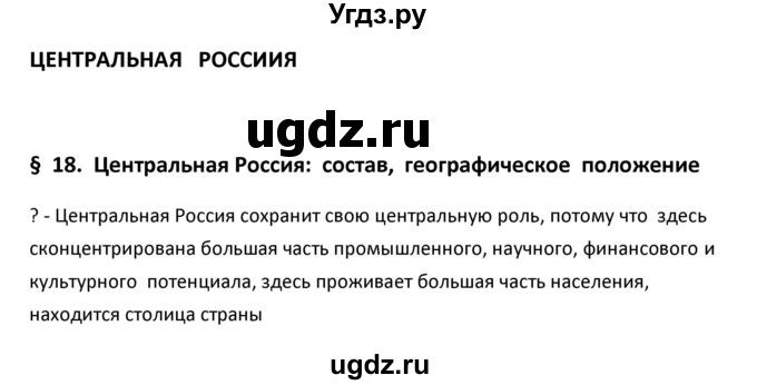 ГДЗ (Решебник к учебнику 2020) по географии 9 класс А.И. Алексеев / §18 / вопрос в начале параграфа / 1