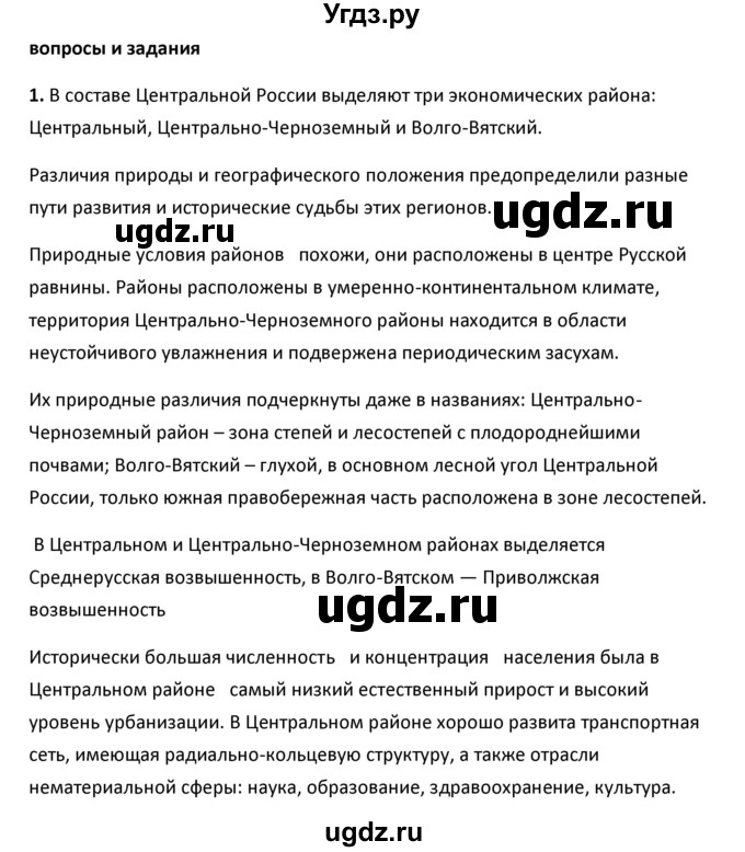 ГДЗ (Решебник к учебнику 2020) по географии 9 класс А.И. Алексеев / §18 / вопросы и задания / 1