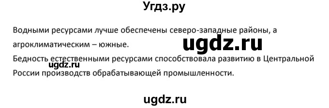 ГДЗ (Решебник к учебнику 2020) по географии 9 класс А.И. Алексеев / §18 / вопросы и задания / 2(продолжение 2)