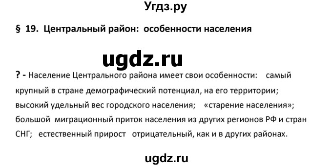 ГДЗ (Решебник к учебнику 2020) по географии 9 класс А.И. Алексеев / §19 / вопрос в начале параграфа / 1