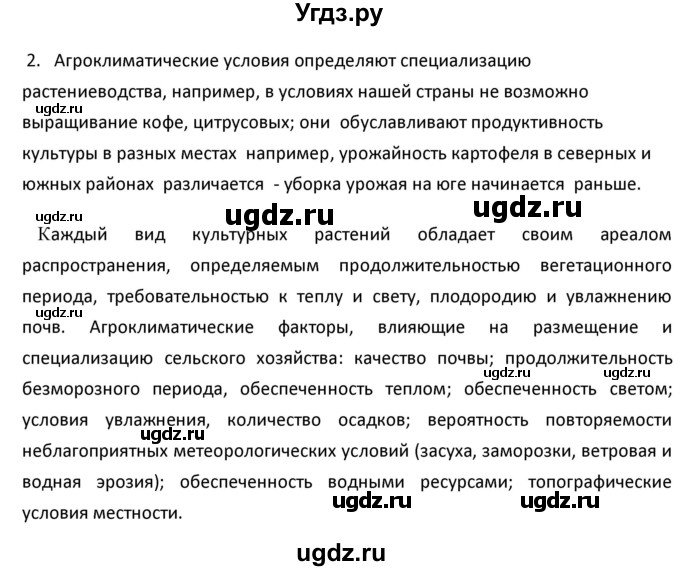 ГДЗ (Решебник к учебнику 2020) по географии 9 класс А.И. Алексеев / §3 / вопросы и задания / 2