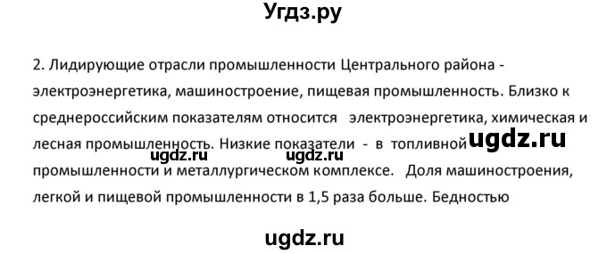 ГДЗ (Решебник к учебнику 2020) по географии 9 класс А.И. Алексеев / §20 / вопросы и задания / 2