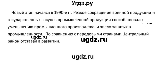 ГДЗ (Решебник к учебнику 2020) по географии 9 класс А.И. Алексеев / §20 / вопросы и задания / 3(продолжение 2)