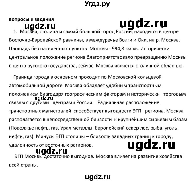 ГДЗ (Решебник к учебнику 2020) по географии 9 класс А.И. Алексеев / §21 / вопросы и задания / 1