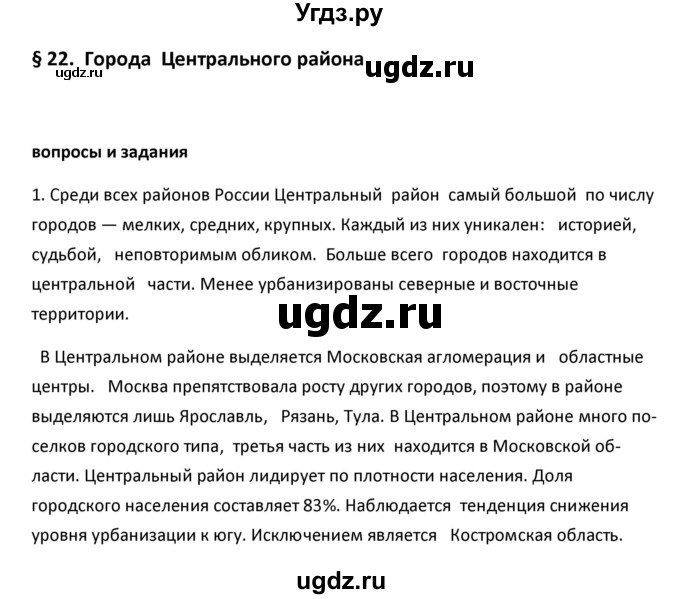 ГДЗ (Решебник к учебнику 2020) по географии 9 класс А.И. Алексеев / §22 / вопросы и задания / 1