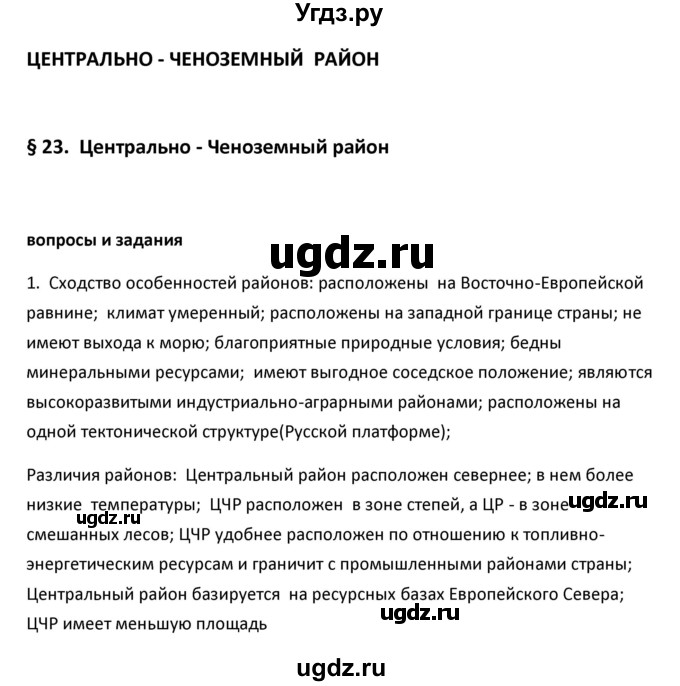 ГДЗ (Решебник к учебнику 2020) по географии 9 класс А.И. Алексеев / §23 / вопросы и задания / 1