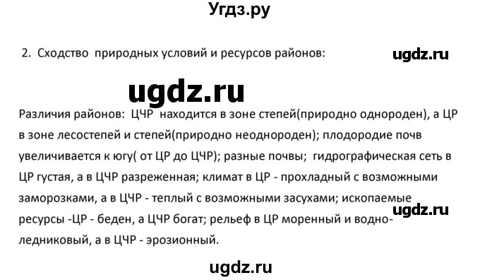 ГДЗ (Решебник к учебнику 2020) по географии 9 класс А.И. Алексеев / §23 / вопросы и задания / 2