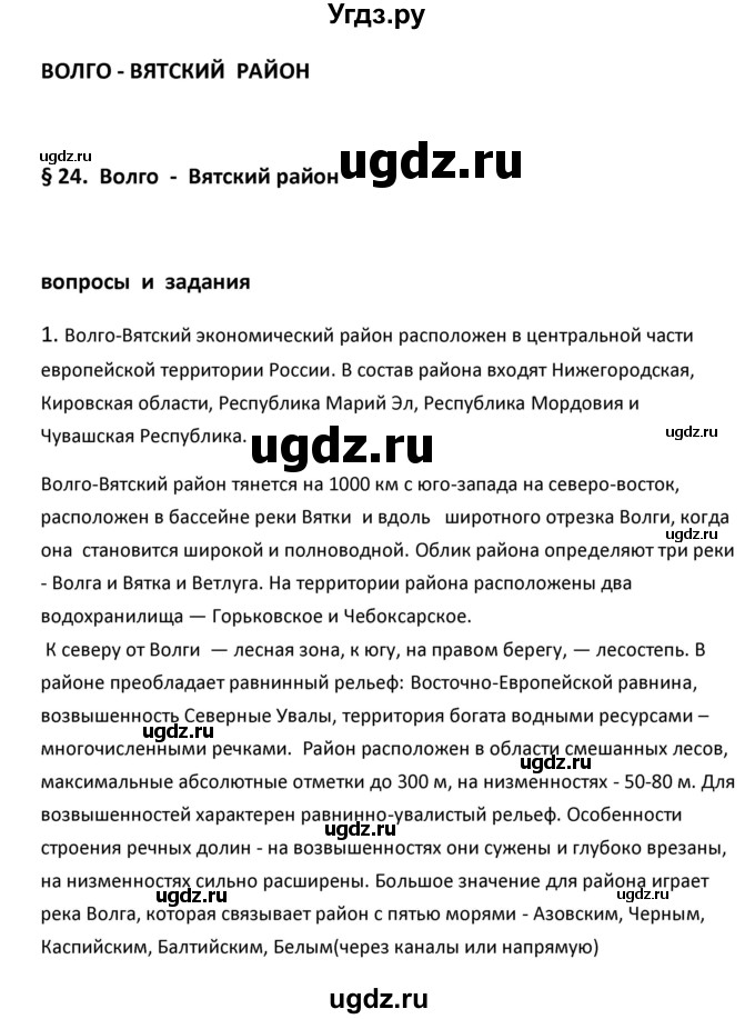 ГДЗ (Решебник к учебнику 2020) по географии 9 класс А.И. Алексеев / §24 / вопросы и задания / 1