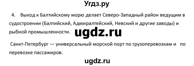 ГДЗ (Решебник к учебнику 2020) по географии 9 класс А.И. Алексеев / §25 / вопросы и задания / 4