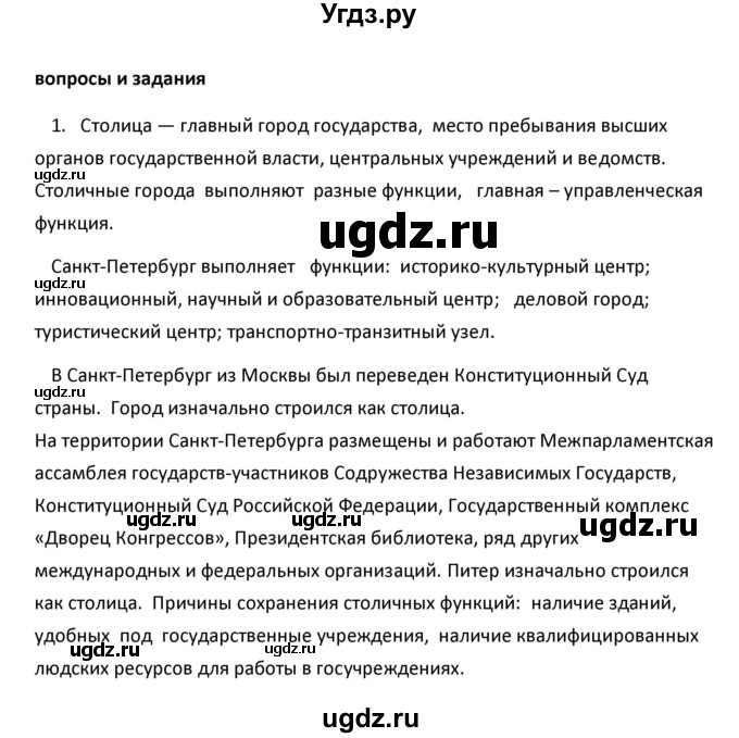 ГДЗ (Решебник к учебнику 2020) по географии 9 класс А.И. Алексеев / §28 / вопросы и задания / 1