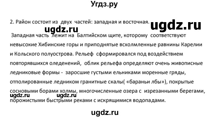 ГДЗ (Решебник к учебнику 2020) по географии 9 класс А.И. Алексеев / §30 / вопросы и задания / 2