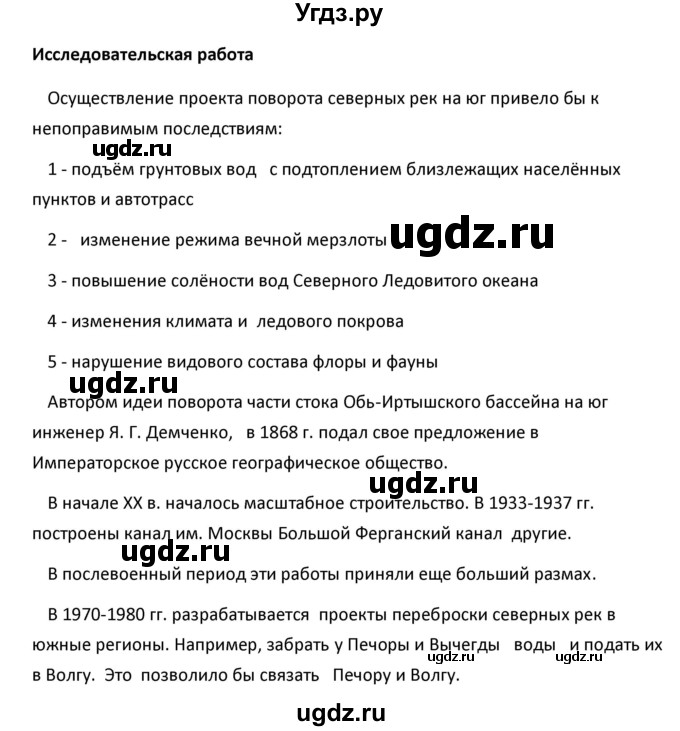 ГДЗ (Решебник к учебнику 2020) по географии 9 класс А.И. Алексеев / §30 / исследовательская работа / 1