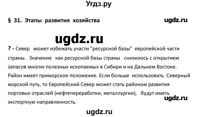 ГДЗ (Решебник к учебнику 2020) по географии 9 класс А.И. Алексеев / §31 / вопрос в начале параграфа / 1