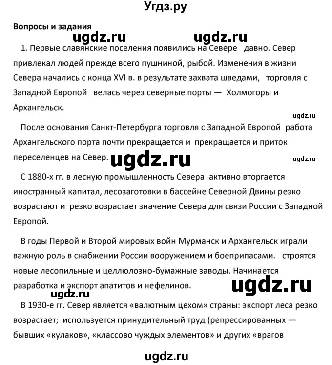 ГДЗ (Решебник к учебнику 2020) по географии 9 класс А.И. Алексеев / §31 / вопросы и задания / 1