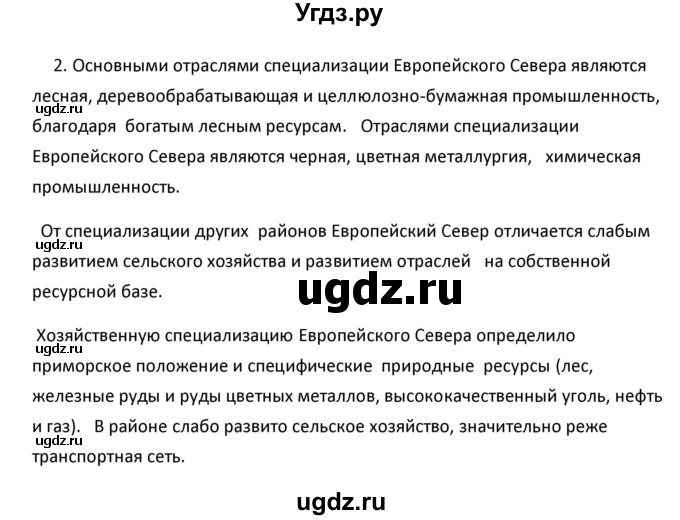 ГДЗ (Решебник к учебнику 2020) по географии 9 класс А.И. Алексеев / §31 / вопросы и задания / 2