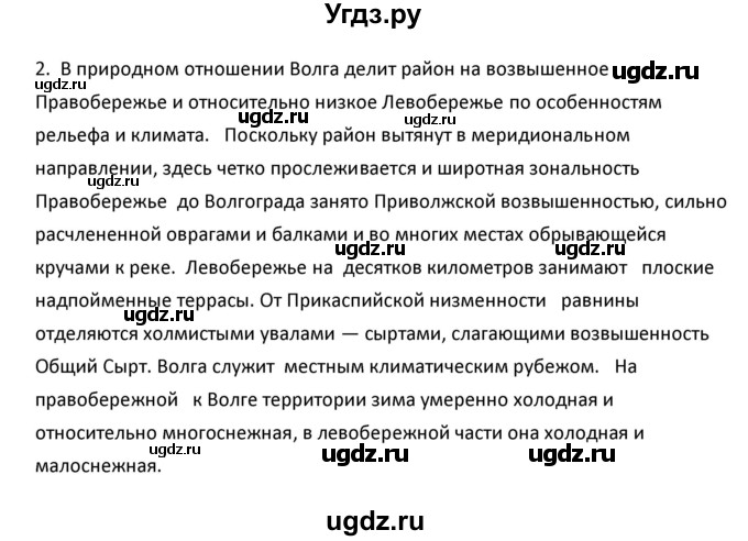 ГДЗ (Решебник к учебнику 2020) по географии 9 класс А.И. Алексеев / §33 / вопросы и задания / 2