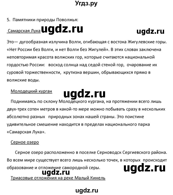 ГДЗ (Решебник к учебнику 2020) по географии 9 класс А.И. Алексеев / §33 / вопросы и задания / 5