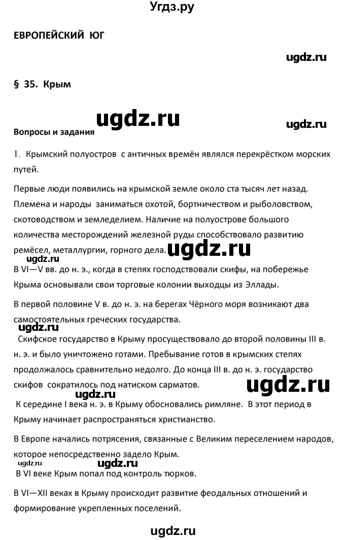 ГДЗ (Решебник к учебнику 2020) по географии 9 класс А.И. Алексеев / §35 / вопросы и задания / 1