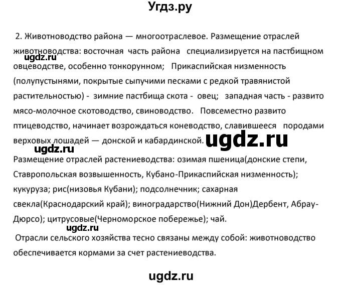 ГДЗ (Решебник к учебнику 2020) по географии 9 класс А.И. Алексеев / §37 / вопросы и задания / 2