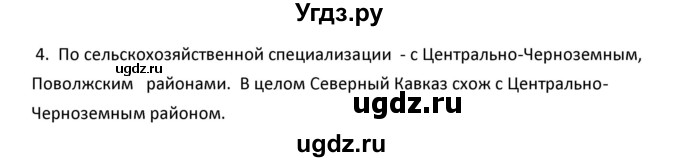 ГДЗ (Решебник к учебнику 2020) по географии 9 класс А.И. Алексеев / §37 / вопросы и задания / 4