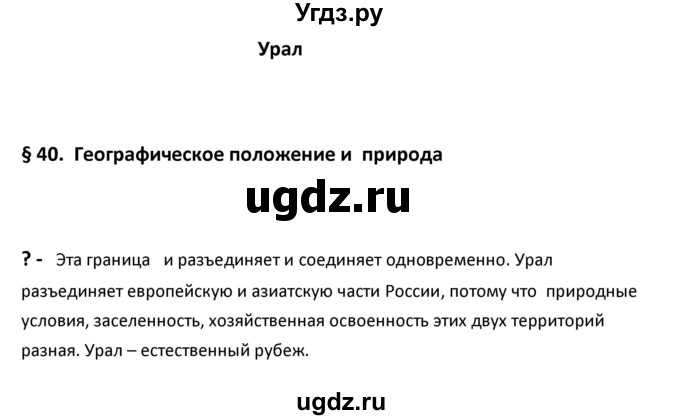 ГДЗ (Решебник к учебнику 2020) по географии 9 класс А.И. Алексеев / §40 / вопрос в начале параграфа / 1