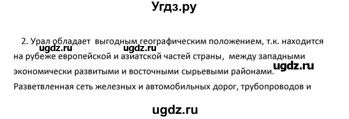 ГДЗ (Решебник к учебнику 2020) по географии 9 класс А.И. Алексеев / §40 / вопросы и задания / 2