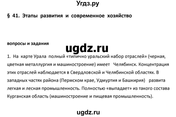 ГДЗ (Решебник к учебнику 2020) по географии 9 класс А.И. Алексеев / §41 / вопросы и задания / 1