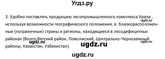 ГДЗ (Решебник к учебнику 2020) по географии 9 класс А.И. Алексеев / §41 / вопросы и задания / 3