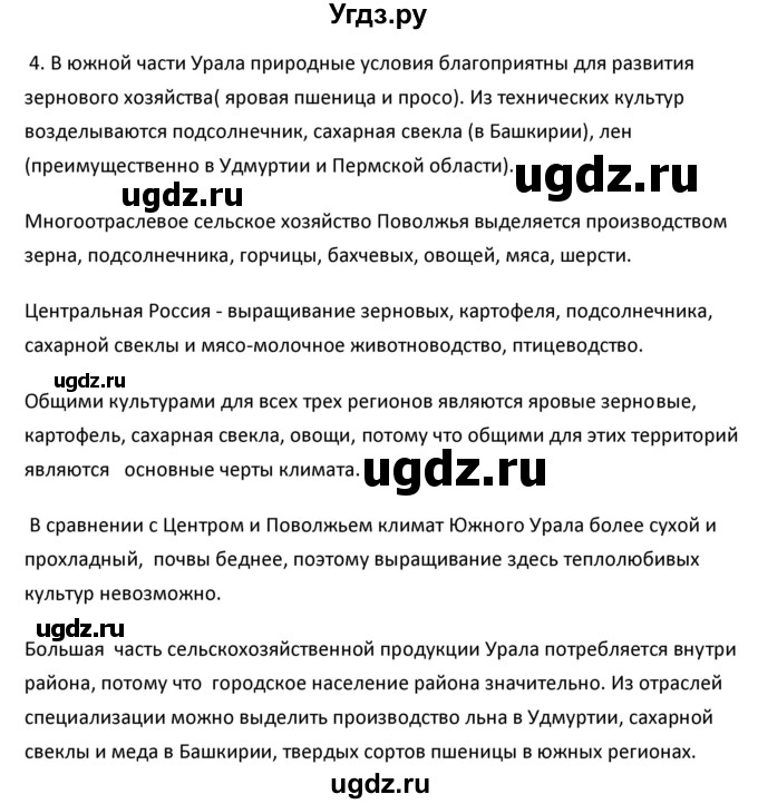 ГДЗ (Решебник к учебнику 2020) по географии 9 класс А.И. Алексеев / §41 / вопросы и задания / 4