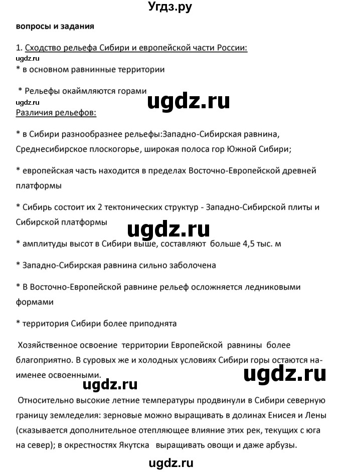 ГДЗ (Решебник к учебнику 2020) по географии 9 класс А.И. Алексеев / §43 / вопросы и задания / 1