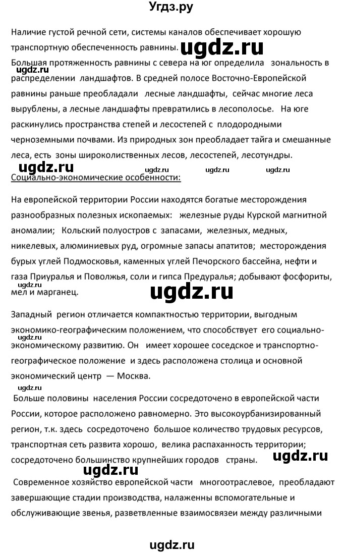 ГДЗ (Решебник к учебнику 2020) по географии 9 класс А.И. Алексеев / обобщение знаний по теме «Европейская часть России» / вопросы и задания / 1(продолжение 2)