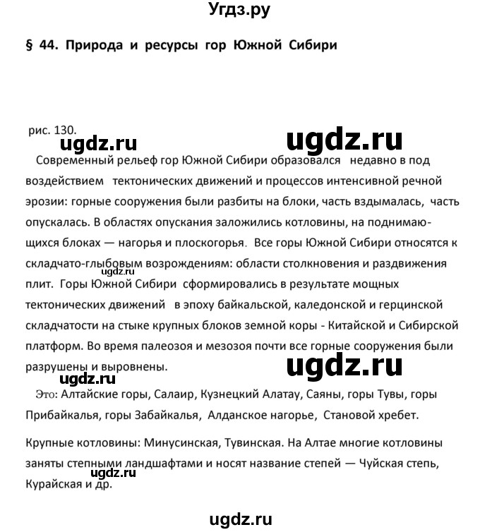 ГДЗ (Решебник к учебнику 2020) по географии 9 класс А.И. Алексеев / §44 / рисунок / 130