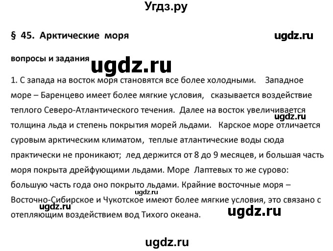 ГДЗ (Решебник к учебнику 2020) по географии 9 класс А.И. Алексеев / §45 / вопросы и задания / 1